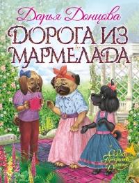 Книга « Дорога из мармелада » - читать онлайн