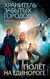 Книга « Полёт на единороге » - читать онлайн