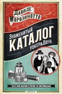 Книга « Знаменитый Каталог «Уокер&Даун» » - читать онлайн