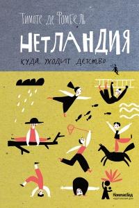 Книга « Нетландия. Куда уходит детство » - читать онлайн