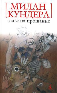 Книга « Вальс на прощание » - читать онлайн