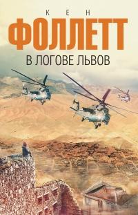 Книга « В логове львов » - читать онлайн