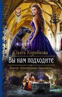 Книга « Вы нам подходите » - читать онлайн