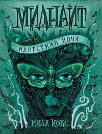 Книга « Миднайт. 1. Наместник ночи » - читать онлайн