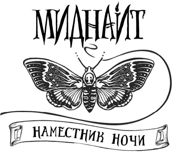 Миднайт. 1. Наместник ночи