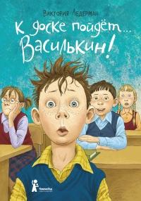 Книга « К доске пойдёт… Василькин! Школьные истории Димы Василькина, ученика 3 «А» класса » - читать онлайн