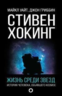 Книга « Стивен Хокинг. Жизнь среди звезд » - читать онлайн