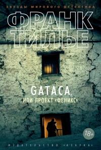 Книга « GATACA, или Проект "Феникс" » - читать онлайн