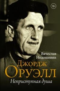 Книга « Джордж Оруэлл. Неприступная душа » - читать онлайн