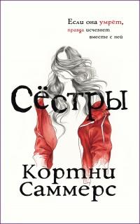 Книга « Сестры » - читать онлайн