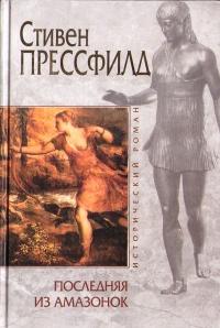 Книга « Последняя из амазонок » - читать онлайн