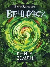 Вечники. Книга 3. Книга земли