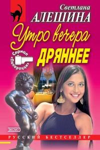 Книга « Утро вечера дряннее (сборник) » - читать онлайн