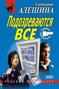 Подозреваются все