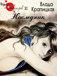 Книга « Наследник » - читать онлайн