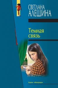 Книга « Темная связь (сборник) » - читать онлайн