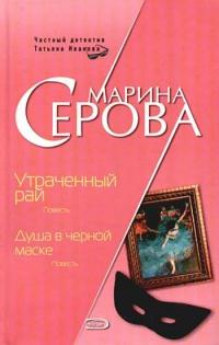 Книга « Душа в черной маске » - читать онлайн