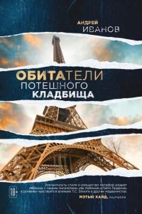 Книга « Обитатели потешного кладбища » - читать онлайн