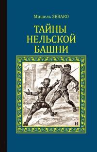 Книга « Тайны Нельской башни » - читать онлайн