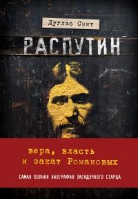 Книга « Распутин. Вера, власть и закат Романовых » - читать онлайн