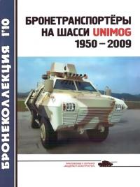 Книга « Бронетранспортёры на шасси UNIMOG 1950 - 2009 гг. » - читать онлайн