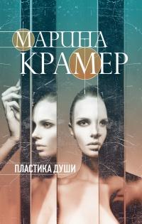 Книга « Пластика души » - читать онлайн