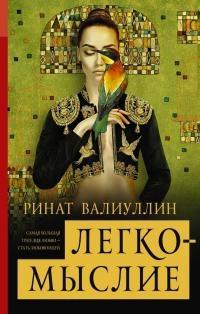 Книга « Легкомыслие » - читать онлайн