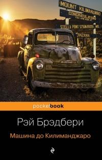 Книга « Машина до Килиманджаро » - читать онлайн