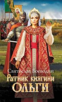 Книга « Ратник княгини Ольги » - читать онлайн