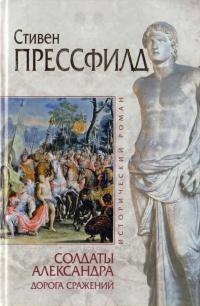 Книга « Солдаты Александра. Дорога сражений » - читать онлайн