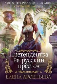 Книга « Претендентка на русский престол » - читать онлайн