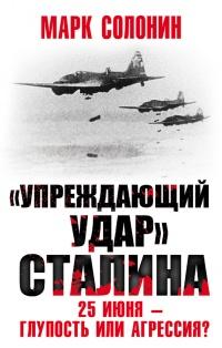 Книга « Упреждающий удар Сталина. 25 июня - глупость или агрессия » - читать онлайн