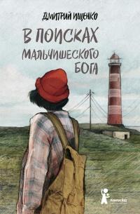 Книга « В поисках мальчишеского бога » - читать онлайн