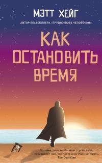 Книга « Как остановить время » - читать онлайн