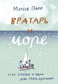 Книга « Вратарь и море » - читать онлайн