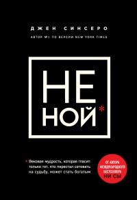 Книга « НЕ НОЙ. Только тот, кто перестал сетовать на судьбу, может стать богатым » - читать онлайн