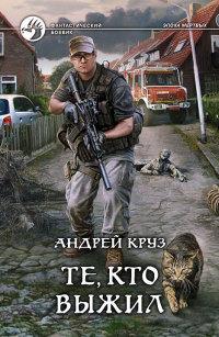 Книга « Те, кто выжил » - читать онлайн