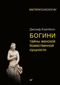 Книга « Богини: тайны женской божественной сущности » - читать онлайн