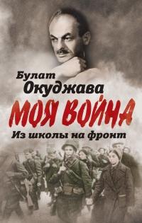 Книга « Из школы на фронт. Нас ждал огонь смертельный… » - читать онлайн