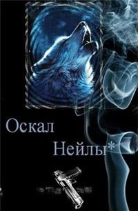 Книга « Оскал Нейлы » - читать онлайн