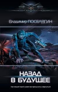 Книга « Назад в будущее » - читать онлайн