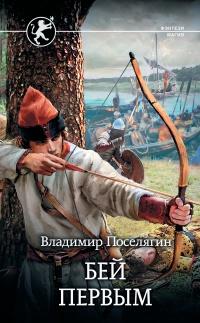 Книга « Бей первым » - читать онлайн