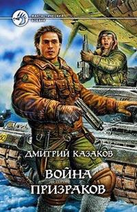 Книга « Война призраков » - читать онлайн