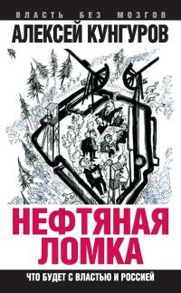 Книга « Нефтяная ломка. Что будет с властью и Россией » - читать онлайн