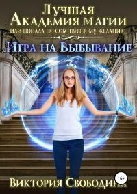 Книга « Игра на выбывание » - читать онлайн