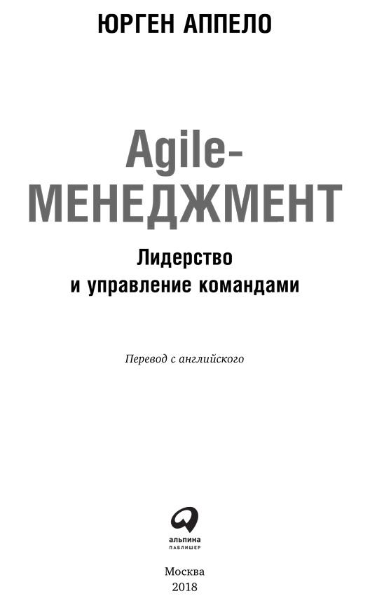 Agile-менеджмент. Лидерство и управление командами