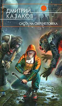 Книга « Охота на сверхчеловека » - читать онлайн