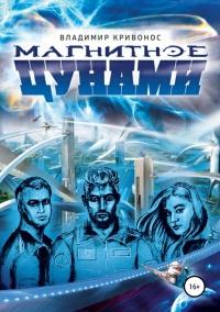 Книга « Магнитное цунами » - читать онлайн