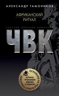 Книга « Африканский ритуал » - читать онлайн