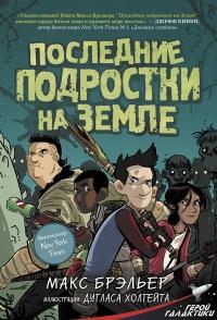 Книга « Последние подростки на Земле » - читать онлайн